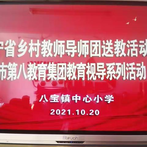 辽宁省乡村教师导师团送教活动暨开原市第八教育集团教育视导系列活动（三）——八宝小学开放日