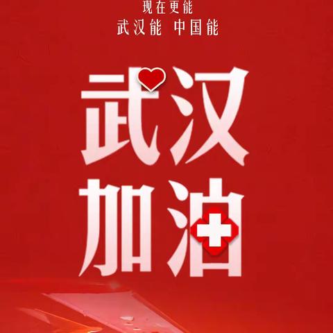 防范疫情，从我做起，武汉加油