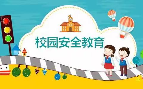 【四维小学】强化安全教育，构建和谐校园