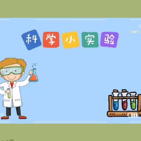 中科西城幼儿园科学小实验