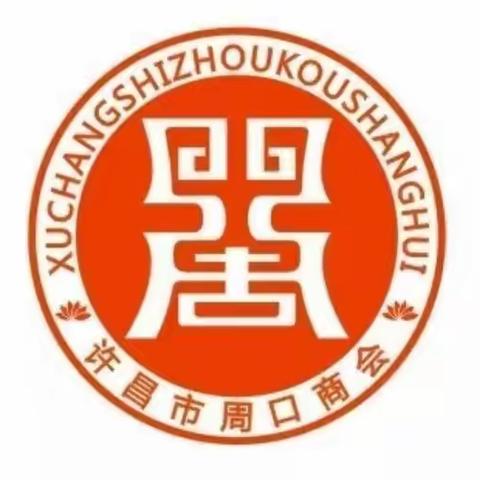 快讯：许昌市周口商会圈层精英座谈会在商会召开