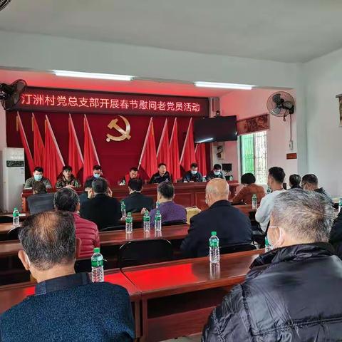 【党群同心 春风送暖】汀洲村党总支部春节前走访慰问系列活动