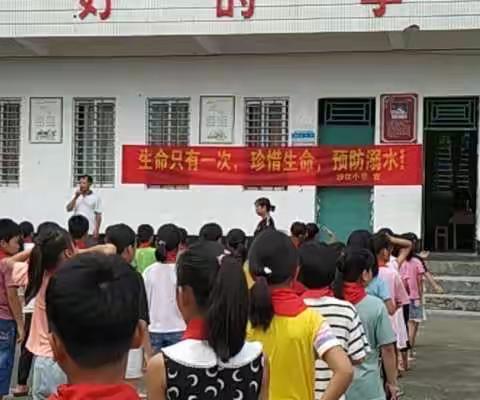 电白区沙琅镇沙江小学防溺水安全教育