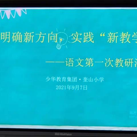 明确新方向，实践“新教学”——少华教育集团·奎山小学语文第一次教研活动