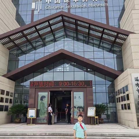 小课本，大智慧，品读百年课本文化，祥瑞园小学三3中队队员崔珺哲，走进课本博物馆