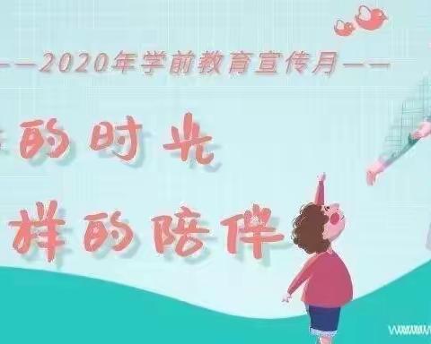 开发区幼儿园宣传月活动