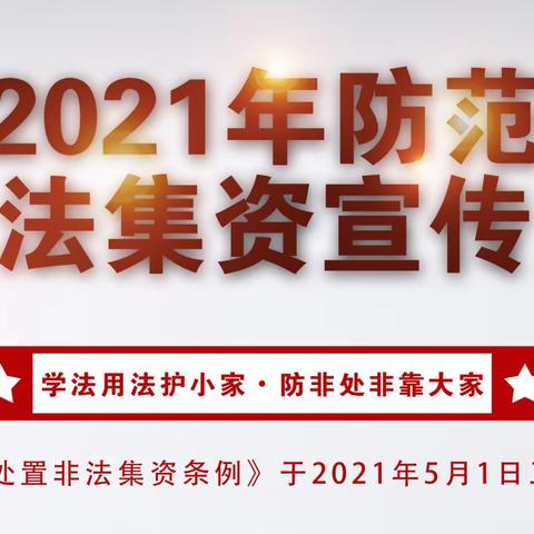 防范非法集资宣传教育相关资料