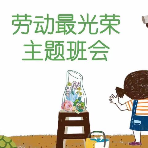 劳动，与美同在——五十一中五年一班劳动主题美篇
