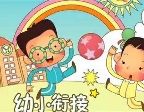 淮北市翠峰小学：幼小衔接，我们携手同行