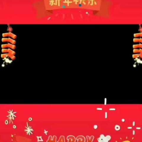 欢欢喜喜过新年！