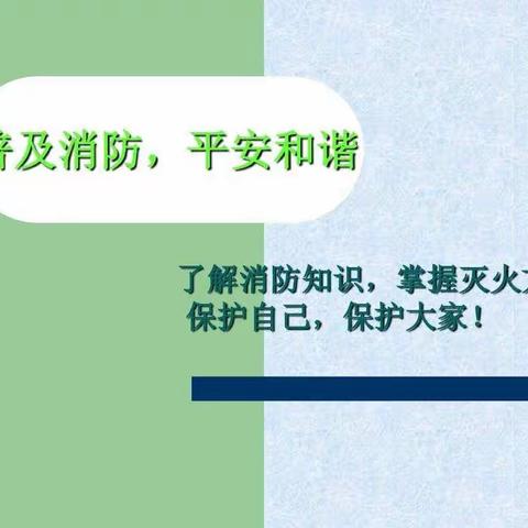 安全相伴，健康成长——江幼消防安全知识宣传