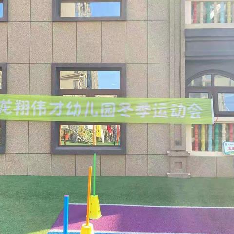 “我运动 我健康 我快乐”龙翔伟才幼儿幼儿园冬季运动会大一班精彩瞬间