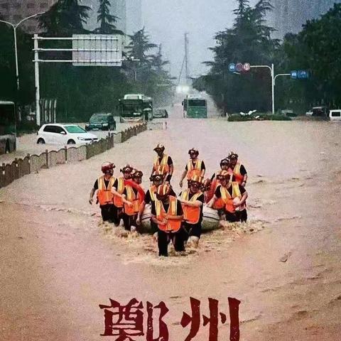 “山河无恙，人间有爱”！河南加油！郑州加油！