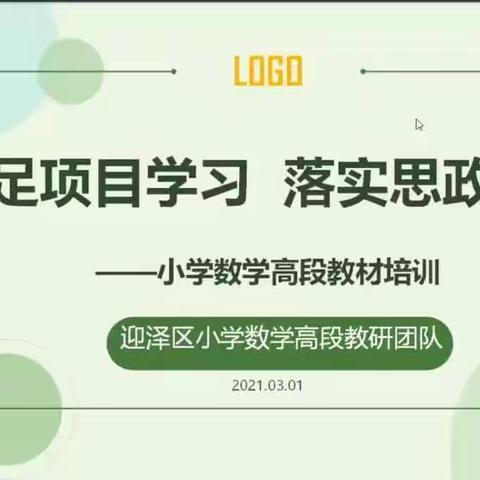 “立足项目学习   落实思政研究”————记迎泽区2021年春季小学数学高段教材培训