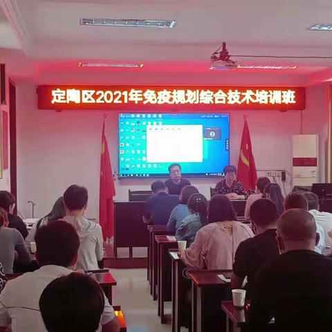 定陶区举办2021年免疫规划综合技术培训班