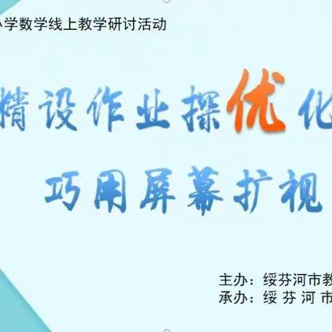 第三小学承办小学数学第六次线上教学研讨活动