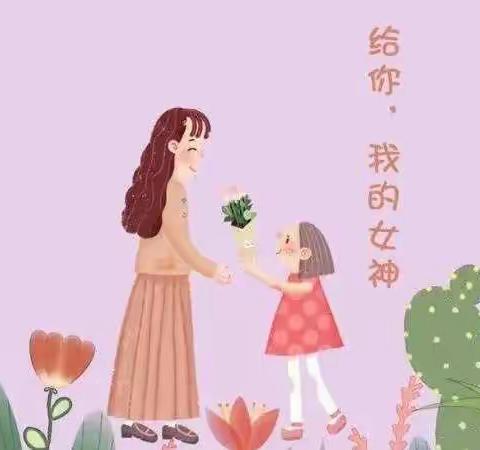 烟台市市级机关幼儿园米奇班三八妇女节特辑——女神节快乐