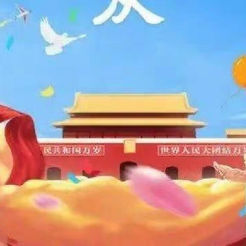 烟台市市级机关幼儿园一休班国庆特辑——喜迎二十大，我是中国人