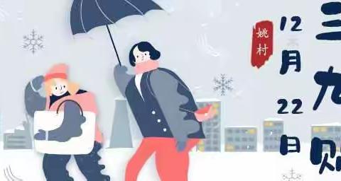 三九补一冬，来年无病痛—姚村中心卫生院三九贴开始预约了
