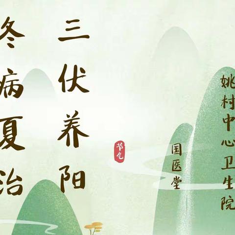 “冬病夏治，三伏养阳”督灸疗法&三伏贴预约进行中，莫错补阳好时机。