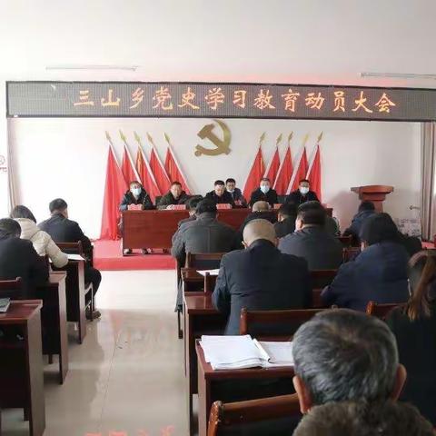 三山乡召开党史学习教育动员大会