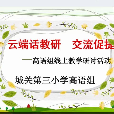 云端话教研，交流促提升——平罗县城关第三小学高语组线上教学研讨活动