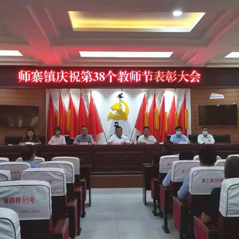 迎接党的二十大，培根铸魂育新人——师寨镇召开庆祝第38个教师节表彰大会