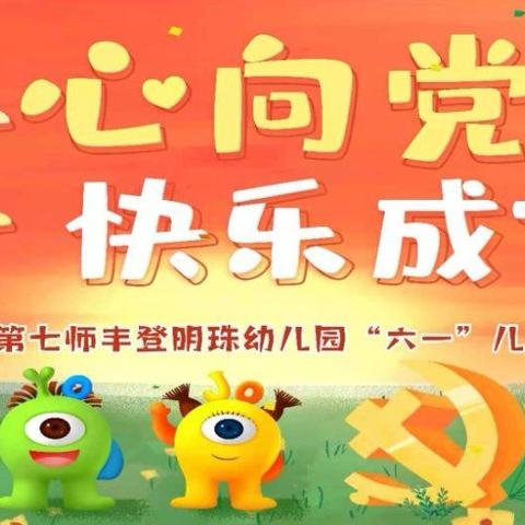 丰登明珠幼儿园“童心向党，快乐成长”庆六一汇演圆满落幕