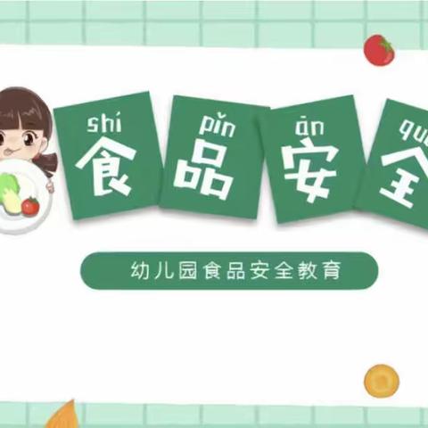 美丽起点金品幼儿园开展校园《食品安全与营养健康》宣传教育工作