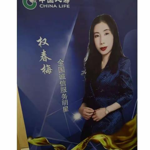 权春梅：走在行业发展前列的保险之星