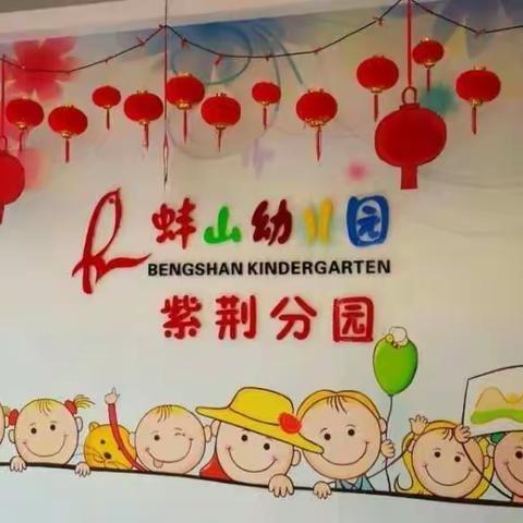 蚌山幼儿园紫荆分园“空中幼儿园”【开学第三天活动开始啦！】（2月13日）