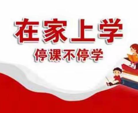 南关小学线上教学工作总结