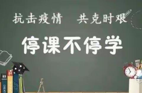 英”你而美 ，“语”你有约—南阳市第三十三小学英语学科线上教学纪实