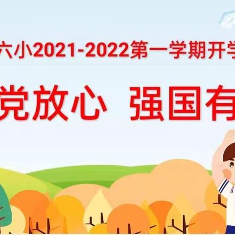 请党放心 强国有我——大港第六小学2021-2022第一学年度开学典礼暨2021级新生入学仪式