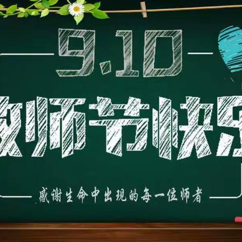 赓续百年初心，担当育人使命——大港第六小学教师节主题活动