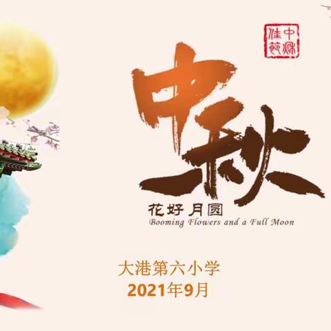 中秋月圆 情满百年——大港第六小学2021年中秋节主题活动