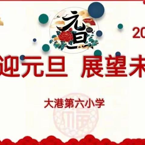 喜迎元旦 展望未来——大港第六小学庆元旦主题活动