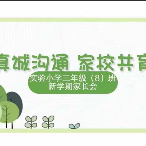 真诚沟通，家校共育——实验小学三年级（8）班新学期家长会