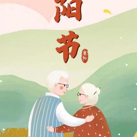 👴👵九九重阳节，浓浓感恩情