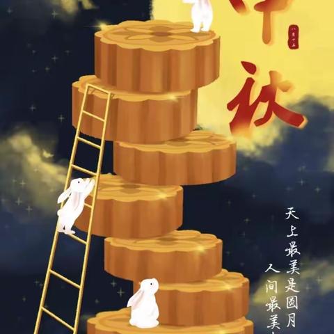 一年一中秋🥮一家一平安🎑