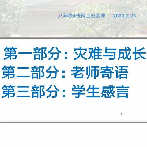 灾难、敬畏、勇敢、担当、成长----南乐二中8年级4班网上班会