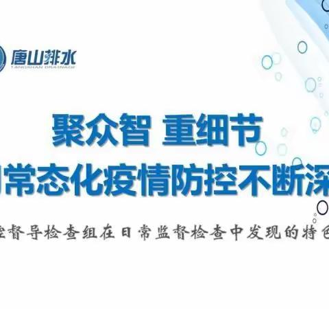 聚众智 重细节 公司常态化疫情防控不断深入