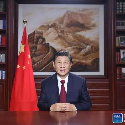 【和美大东】习近平主席致2021新年贺词