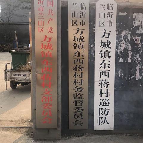 东西蔣村人居环境治理
