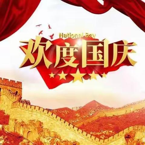 2022年国庆节假期温馨提示