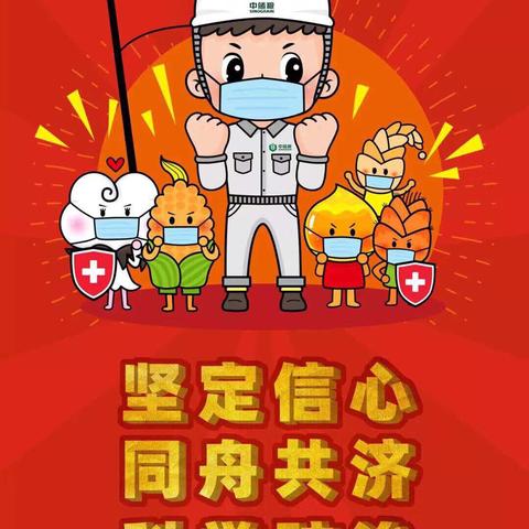 共战疫情   共克时艰
