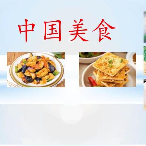 品“中国美食”，享“悦心课堂”——前进小学教育集团解放路校区名师引领学科教研活动