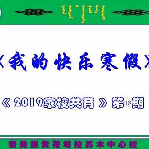 奈曼旗黄花塔拉苏木中心校《我的快乐寒假》——《2019家校共育》第12期