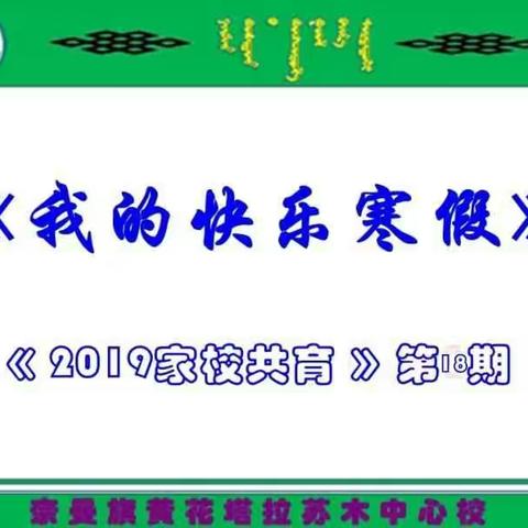 奈曼旗黄花塔拉苏木中心校《我的快乐寒假》——《2019家校共育》第18期