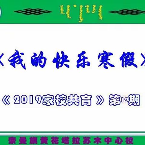 奈曼旗黄花塔拉苏木中心校《我的快乐寒假》——《2019家校共育》第19期